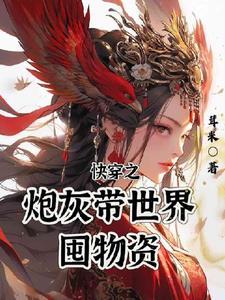 快穿之炮灰宿主上位计划秦赴