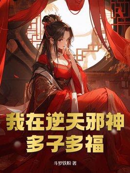 我在逆天邪神多子多福苍霖