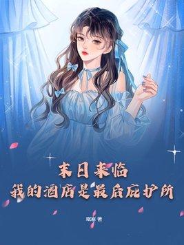 我的末日酒店系统