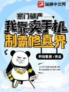 宗门破产我靠卖手机制霸修真界