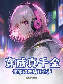 全家炮灰读我心声阿景不