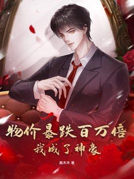 我成了神豪免费阅读