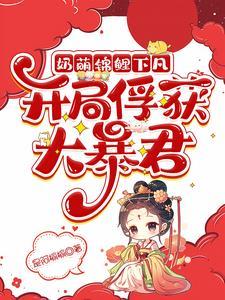 萌宝锦鲤