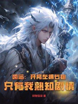 国运开局左拥右抱只有我熟知剧情