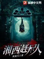 湘西赶尸人免费观看