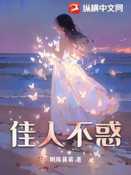 佳人不善