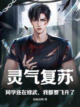 灵气复苏同学还在修武