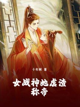 女战神重生