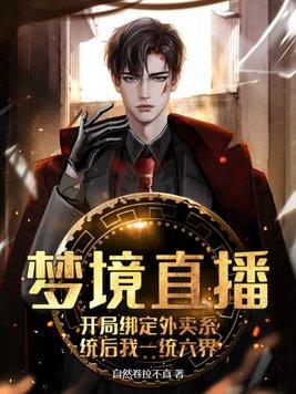 梦境直播