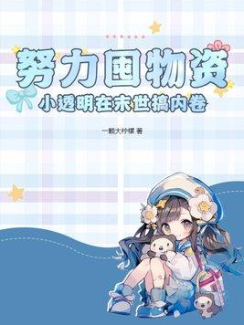 小透明在末世搞内卷 一颗大柠檬