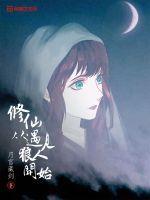 修仙从遇见狼人开始 月宫玉蟾