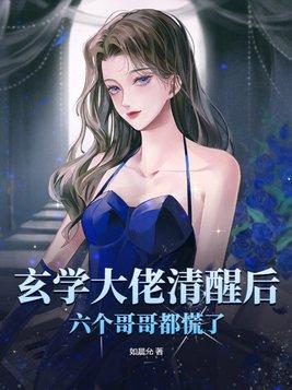 六个哥哥都慌了