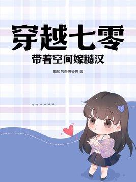 穿越七零带着空间嫁糙汉子