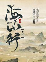 海山行药业有限公司