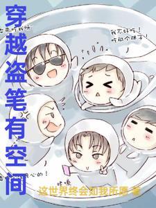 盗笔穿越视频