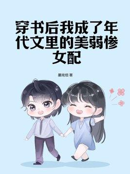 穿书成了年代文中的作精小姑子