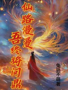 仙路漫漫 气质