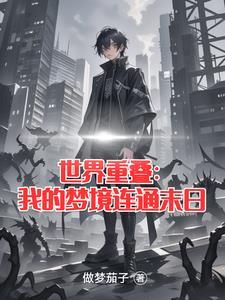 世界重启