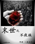 末世之不死