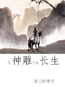 神雕开局选择身份
