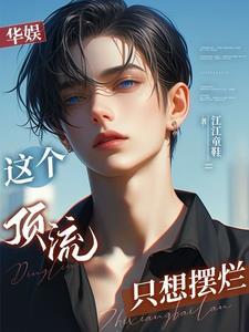 娱乐开局救了赵小骨