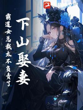 一个下山找老婆的