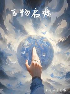 万物起源是哪家
