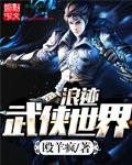 浪迹武侠世界完整版