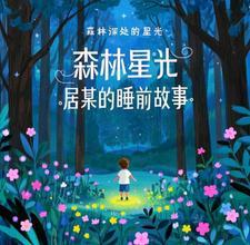 森林深处绘本