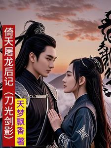 新版倚天屠龙记九阳神功