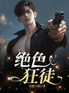 绝色狂徒在线阅读