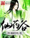 仙药谷免费阅读