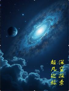完成一次深空探秘