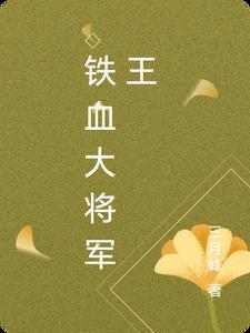 铁血将军人物原型