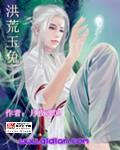 洪荒玉兔精