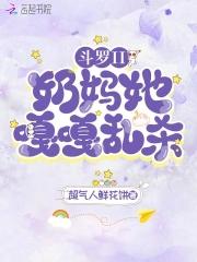 斗罗ii奶妈她嘎嘎乱杀