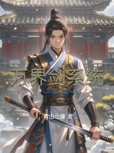 万界剑神笔趣阁