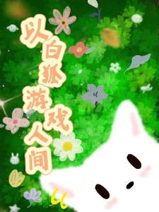 白狐的人生同人文
