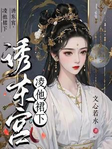 东宫惑免费全文阅读
