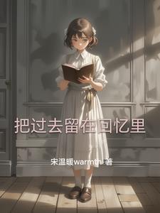 把回忆留给过去