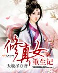 重生女修真记全文阅读