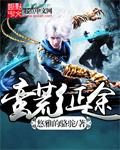 蛮荒传奇在线听