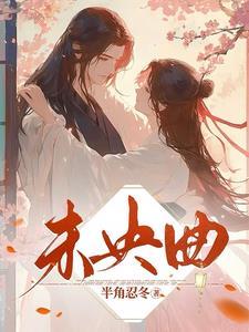 两世湮书评