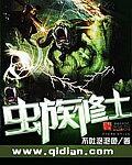 虫族修士在异界
