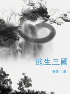 逃生3试玩