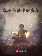 我不当刁民好多年txt