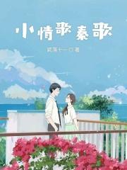 小情歌秦歌红袖