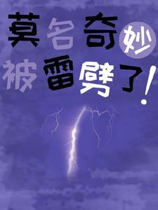 主角被雷劈后获得异能