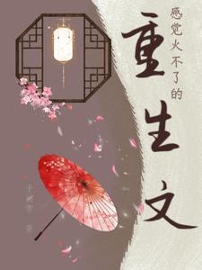 有没有什么重生文好看
