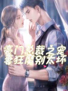 豪门总裁宠女